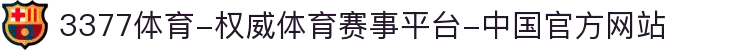 3377体育-权威体育赛事平台-中国官方网站