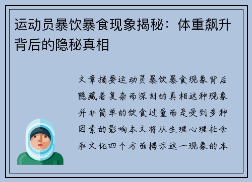 运动员暴饮暴食现象揭秘：体重飙升背后的隐秘真相