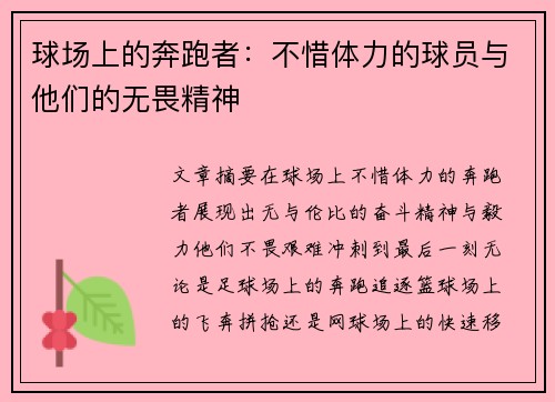 球场上的奔跑者：不惜体力的球员与他们的无畏精神