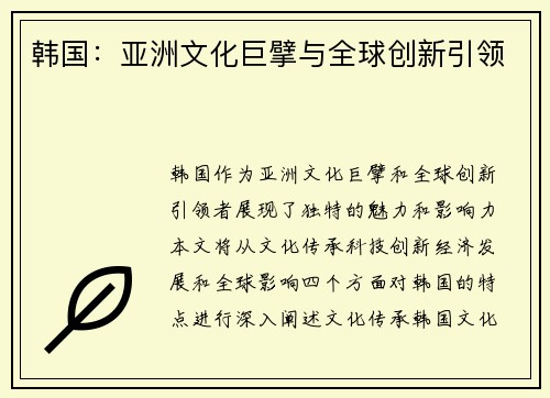 韩国：亚洲文化巨擘与全球创新引领