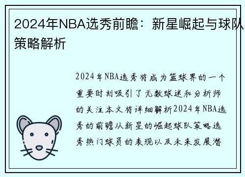 2024年NBA选秀前瞻：新星崛起与球队策略解析
