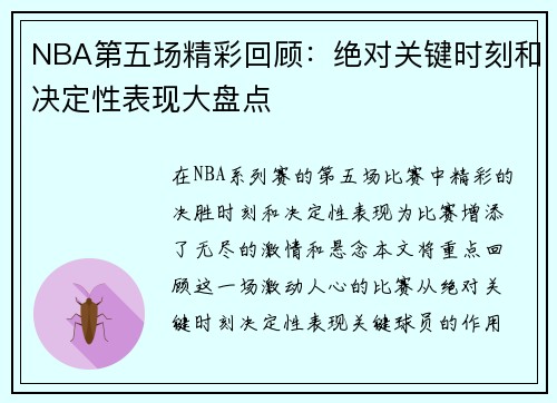 NBA第五场精彩回顾：绝对关键时刻和决定性表现大盘点