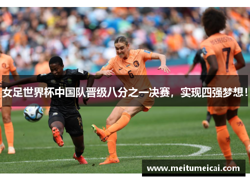 女足世界杯中国队晋级八分之一决赛，实现四强梦想！