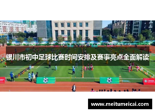 银川市初中足球比赛时间安排及赛事亮点全面解读
