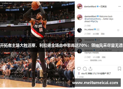 开拓者主场大胜活塞，利拉德全场命中率高达70%：领袖风采尽显无遗