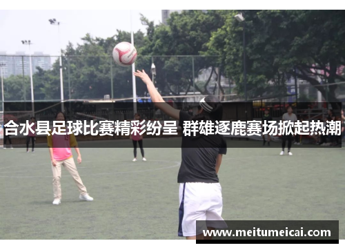 合水县足球比赛精彩纷呈 群雄逐鹿赛场掀起热潮