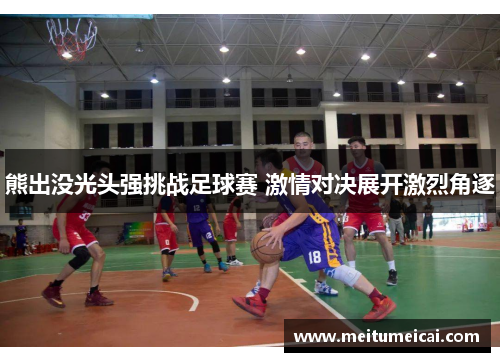 熊出没光头强挑战足球赛 激情对决展开激烈角逐