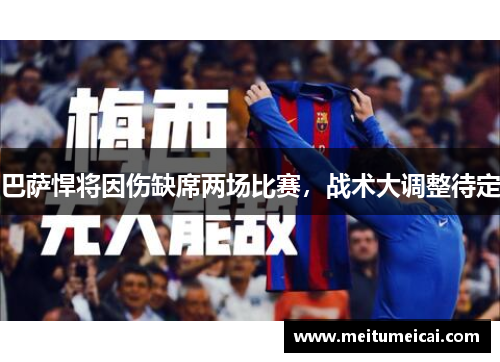 巴萨悍将因伤缺席两场比赛，战术大调整待定