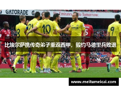 比埃尔萨携传奇弟子重返西甲，毁约马德里兵败退