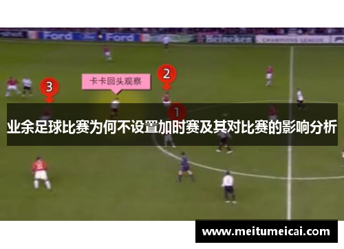 业余足球比赛为何不设置加时赛及其对比赛的影响分析