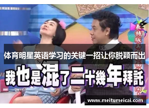 体育明星英语学习的关键一招让你脱颖而出