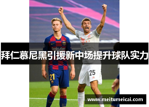 拜仁慕尼黑引援新中场提升球队实力