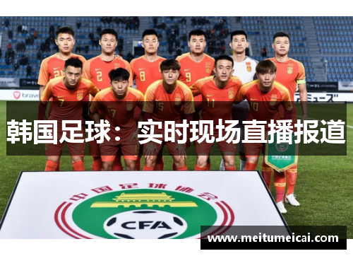 韩国足球：实时现场直播报道