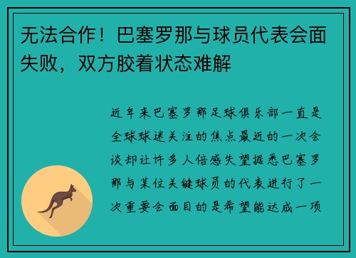 无法合作！巴塞罗那与球员代表会面失败，双方胶着状态难解