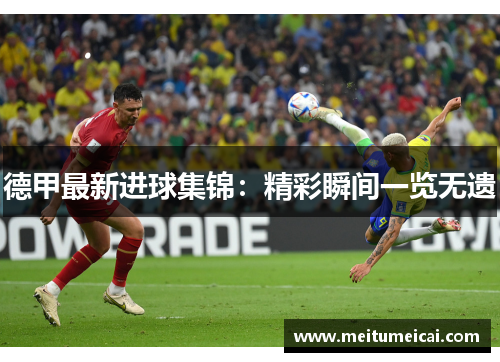 德甲最新进球集锦：精彩瞬间一览无遗
