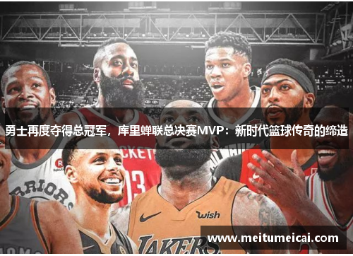 勇士再度夺得总冠军，库里蝉联总决赛MVP：新时代篮球传奇的缔造