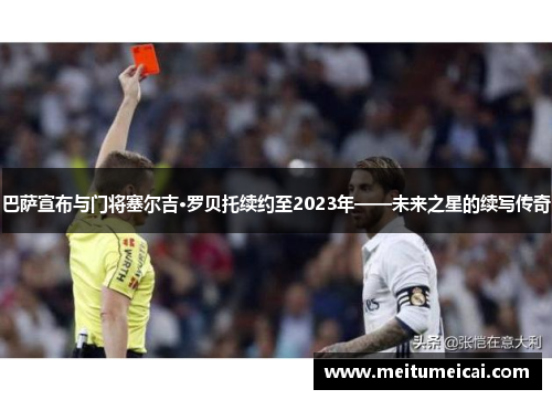 巴萨宣布与门将塞尔吉·罗贝托续约至2023年——未来之星的续写传奇