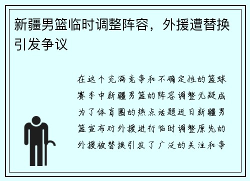 新疆男篮临时调整阵容，外援遭替换引发争议
