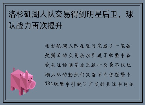 洛杉矶湖人队交易得到明星后卫，球队战力再次提升
