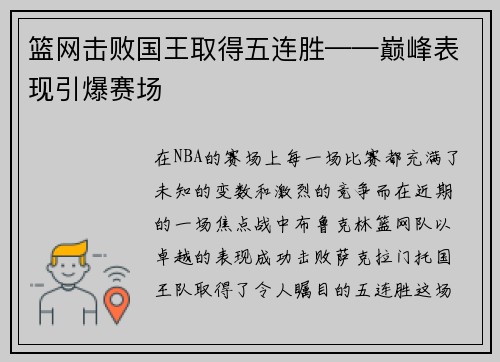 篮网击败国王取得五连胜——巅峰表现引爆赛场