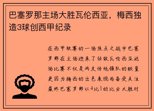 巴塞罗那主场大胜瓦伦西亚，梅西独造3球创西甲纪录
