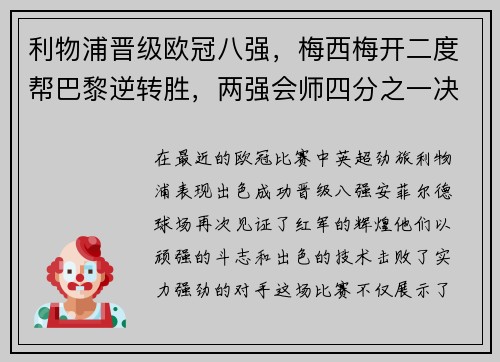 利物浦晋级欧冠八强，梅西梅开二度帮巴黎逆转胜，两强会师四分之一决赛