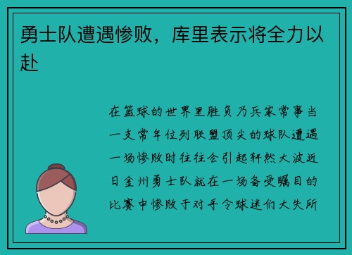 勇士队遭遇惨败，库里表示将全力以赴