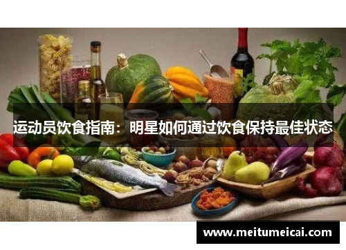 运动员饮食指南：明星如何通过饮食保持最佳状态