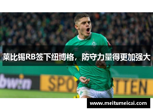 莱比锡RB签下纽博格，防守力量得更加强大