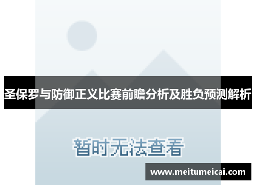 圣保罗与防御正义比赛前瞻分析及胜负预测解析
