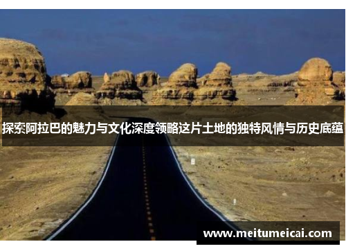 探索阿拉巴的魅力与文化深度领略这片土地的独特风情与历史底蕴