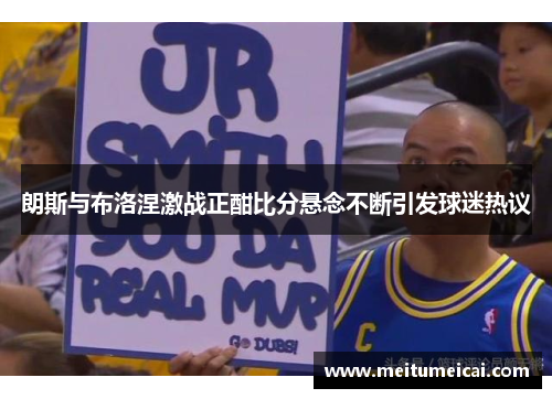 朗斯与布洛涅激战正酣比分悬念不断引发球迷热议
