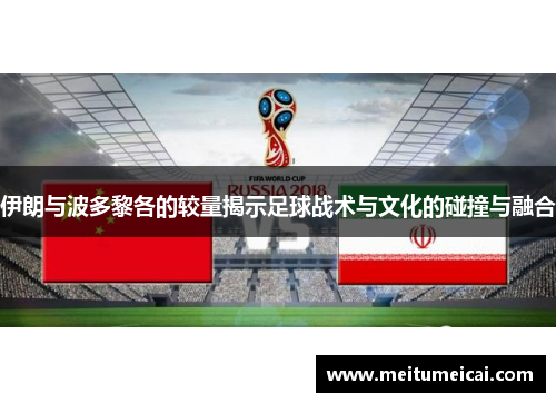 伊朗与波多黎各的较量揭示足球战术与文化的碰撞与融合