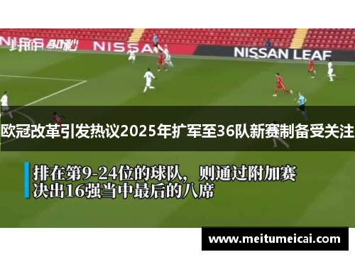 欧冠改革引发热议2025年扩军至36队新赛制备受关注