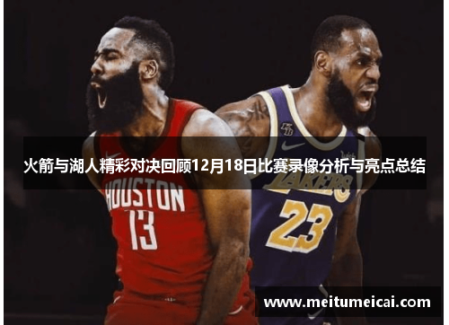 火箭与湖人精彩对决回顾12月18日比赛录像分析与亮点总结