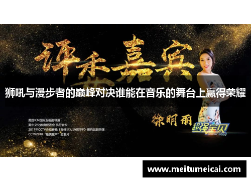 狮吼与漫步者的巅峰对决谁能在音乐的舞台上赢得荣耀