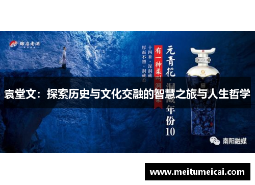 袁堂文：探索历史与文化交融的智慧之旅与人生哲学