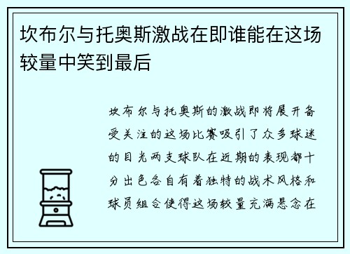 坎布尔与托奥斯激战在即谁能在这场较量中笑到最后