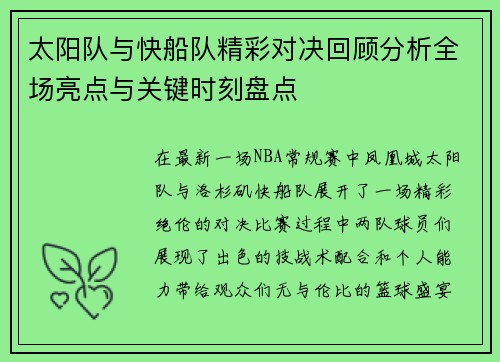 太阳队与快船队精彩对决回顾分析全场亮点与关键时刻盘点