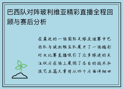 巴西队对阵玻利维亚精彩直播全程回顾与赛后分析