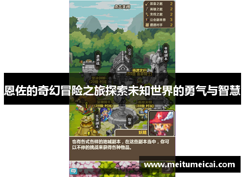 恩佐的奇幻冒险之旅探索未知世界的勇气与智慧