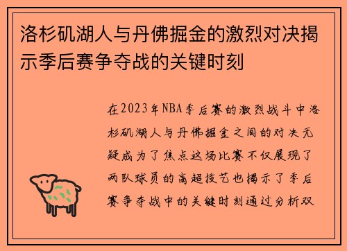 洛杉矶湖人与丹佛掘金的激烈对决揭示季后赛争夺战的关键时刻