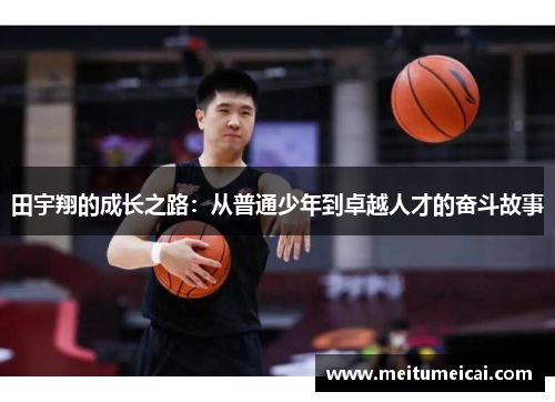 田宇翔的成长之路：从普通少年到卓越人才的奋斗故事